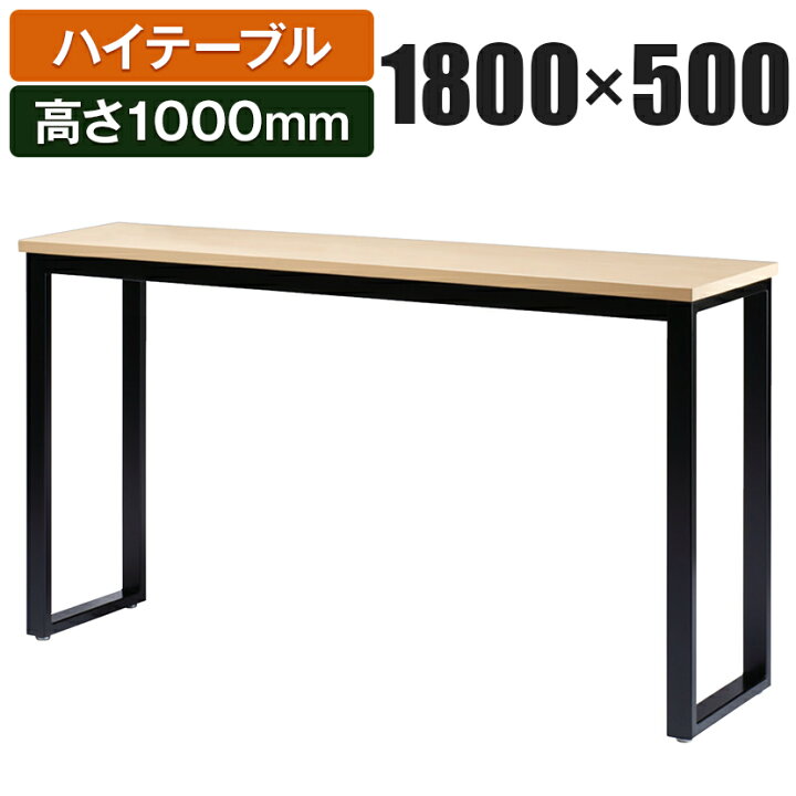 楽天市場】ハイテーブル ミーティングテーブル 幅1800×奥行500×高さ 