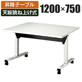 昇降テーブル 天板跳ね上げ式テーブル ラチェット式高さ調整 幅1200×奥行750×高さ700-1000mm SWT-1275