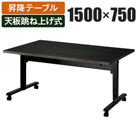 昇降テーブル 天板跳ね上げ式テーブル ラチェット式高さ調整 幅1500×奥行750×高さ700-1000mm SWT-1575