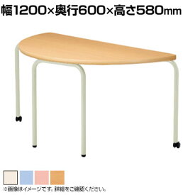 児童・塾・学校向け キャスター付きテーブル 積み重ね可能 半円型 幅1200×奥行600×高さ580mm
