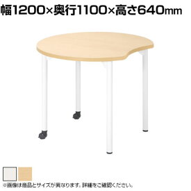 児童・塾・学校向け キャスター付きテーブル ムーン型 幅1200×奥行1100×高さ640mm