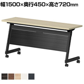 天板跳ね上げ式テーブル LBZ パネル付き 幅1500×奥行450×高さ720mm国産ミーティングテーブル 会議用テーブル 会議テーブル 長机 長テーブル テーブル 会議机 ワークテーブル オフィス テーブル 会議室 ミーティングルーム