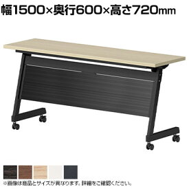 天板跳ね上げ式テーブル LBZ パネル付き 幅1500×奥行600×高さ720mm国産ミーティングテーブル 会議用テーブル 会議テーブル 長机 長テーブル テーブル 会議机 ワークテーブル オフィス テーブル 会議室 ミーティングルーム