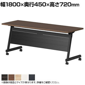 天板跳ね上げ式テーブル LBZ パネル付き 幅1800×奥行450×高さ720mm国産ミーティングテーブル 会議用テーブル 会議テーブル 長机 長テーブル テーブル 会議机 ワークテーブル オフィス テーブル 会議室 ミーティングルーム