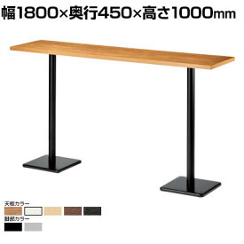 ハイテーブル カウンターテーブル 幅1800×奥行450×高さ1000mm