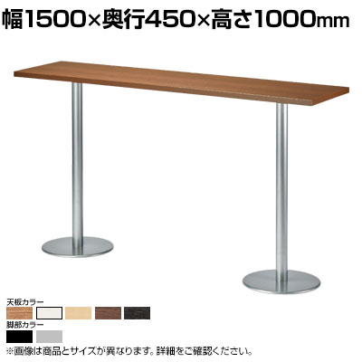 楽天市場】ハイテーブル カウンターテーブル 幅1500×奥行450×高さ