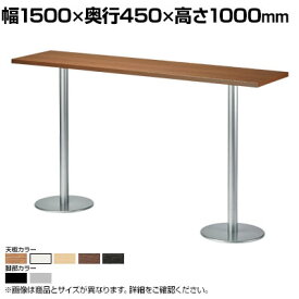 ハイテーブル カウンターテーブル 幅1500×奥行450×高さ1000mm