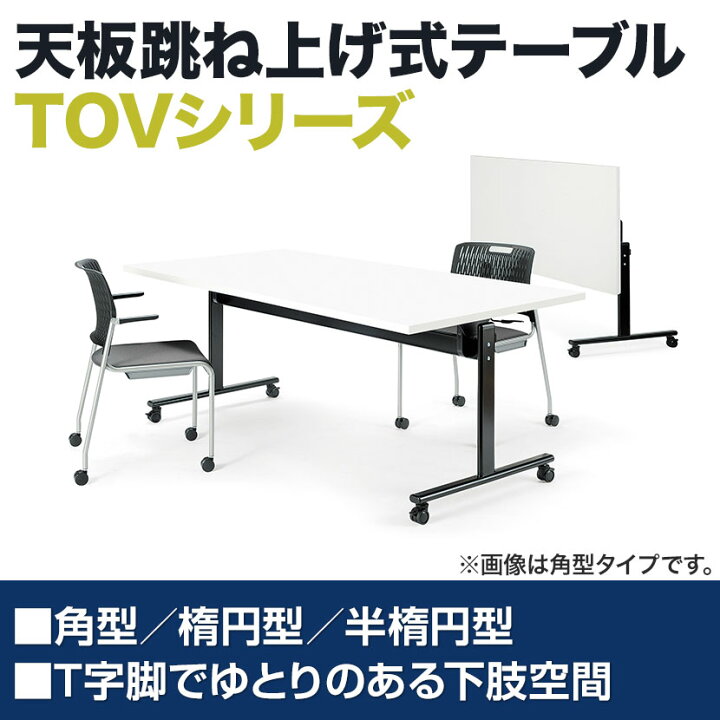 楽天市場】天板跳ね上げ式テーブル 折りたたみ式 T字脚 対面式 楕円型 