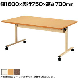 【P5倍 5日11時～5H限定】介護・福祉施設向け 天板跳ね上げ式テーブル 折りたたみ ABS樹脂エッジ巻 幅1600×奥行750×高さ700mm