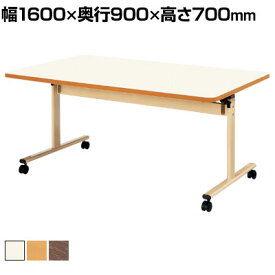 介護 福祉施設向け 天板跳ね上げ式テーブル 折りたたみ ソフトエッジ巻 幅1600×奥行900×高さ700mm国産