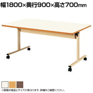 介護 福祉施設向け 天板跳ね上げ式テーブル 折りたたみ ソフトエッジ巻 幅1800×奥行900×高さ700mm国産