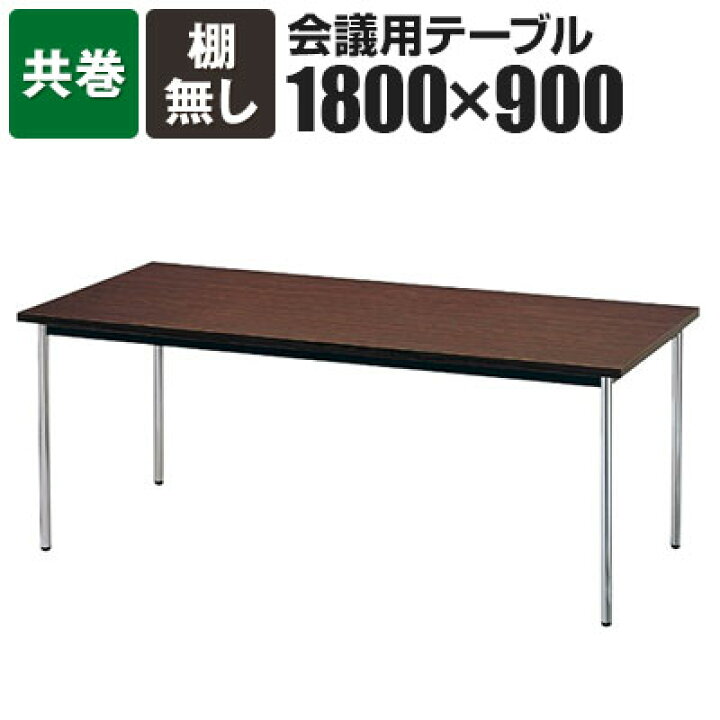 楽天市場】会議用テーブル 棚無 共巻 幅1800×奥行900mm AK-1890TM 