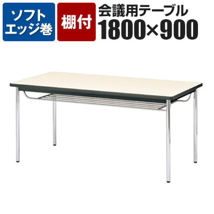 楽天市場】【P5倍5日20〜24時限定】会議用テーブル 棚付 ソフトエッジ 