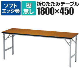 折りたたみテーブル 軽量アルミ脚 幅1800×奥行450mm ソフトエッジ巻 棚無 SAT-1845SN