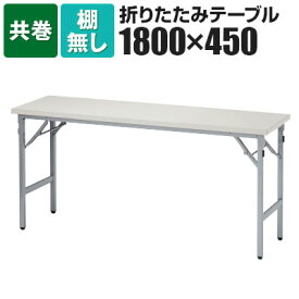 折りたたみテーブル 軽量アルミ脚 幅1800×奥行450mm 共巻 棚無 SAT-1845TN