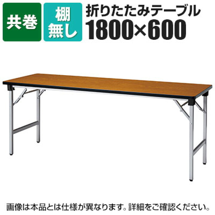 楽天市場】折りたたみテーブル 軽量アルミ脚 幅1800×奥行600mm 共巻 棚 