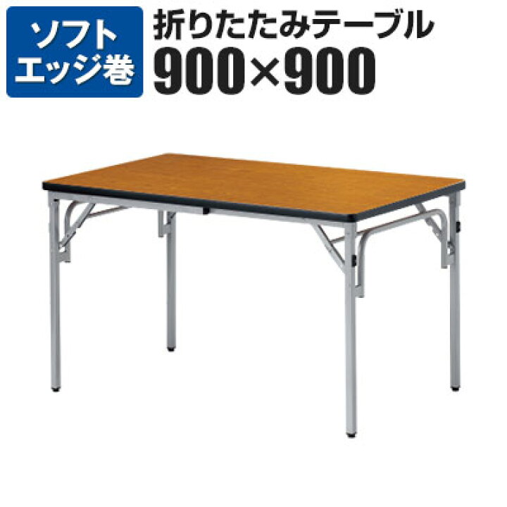 楽天市場】【25日11時〜5時間限定P5倍】折りたたみテーブル 幅900×奥行 
