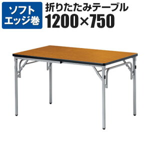 ܂肽݃e[u 1200×s750mm TGS-1275Ycpe[u ܂肽 e[u~[eBOe[u ce[u cpfXN  cyp^z