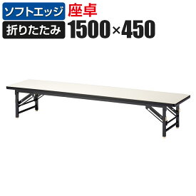 座卓 折りたたみテーブル 幅1500×奥行450×高さ330mm ソフトエッジ巻 ZT-1545S