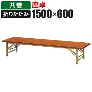  ܂肽݃e[u 1500×s600×330mm  ZT-1560TY