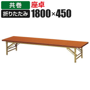  ܂肽݃e[u 1800×s450mm  ZT-1845TY