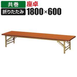  ܂肽݃e[u 1800×s600mm  ZT-1860TY