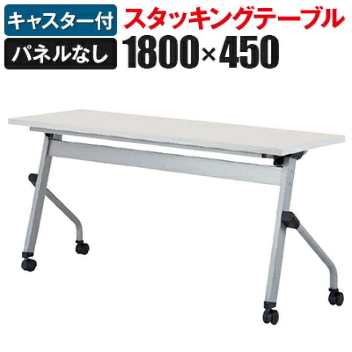 楽天市場】スタッキングテーブル LCJ 幅1800×奥行450mm 幕板なし国産 