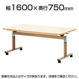 介護/福祉施設用テーブル スタックテーブル/ラチェット昇降式/ABS樹脂エッジ巻/幅1600×奥行750mm/FIT-1675EBダイニングテーブル リビングテーブル 机 デスク 天板跳ね上げ式 折りたたみテーブル 介護施設 高さ調節 老人ホーム テーブル