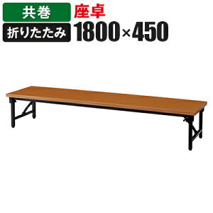  ܂肽݃e[u yʃA~r 1800×s450mm  AZ-1845TY