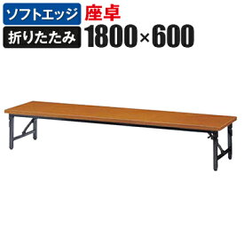 座卓 折りたたみテーブル 軽量アルミ脚 幅1800×奥行600mm ソフトエッジ巻 AL-1860S