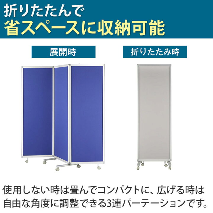 楽天市場】NN-R3C | 折りたたみ3連パーティション 布張り 幅1800×奥行 