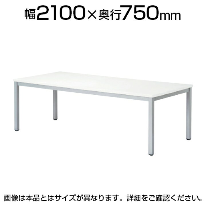 楽天市場】ミーティングテーブル スタンダードタイプ 幅2100×奥行750 