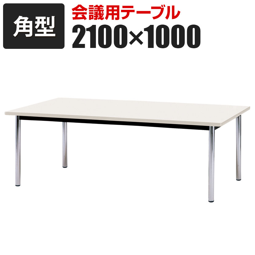 会議用テーブル 角型 幅2100×奥行1000mm BZ-2110K