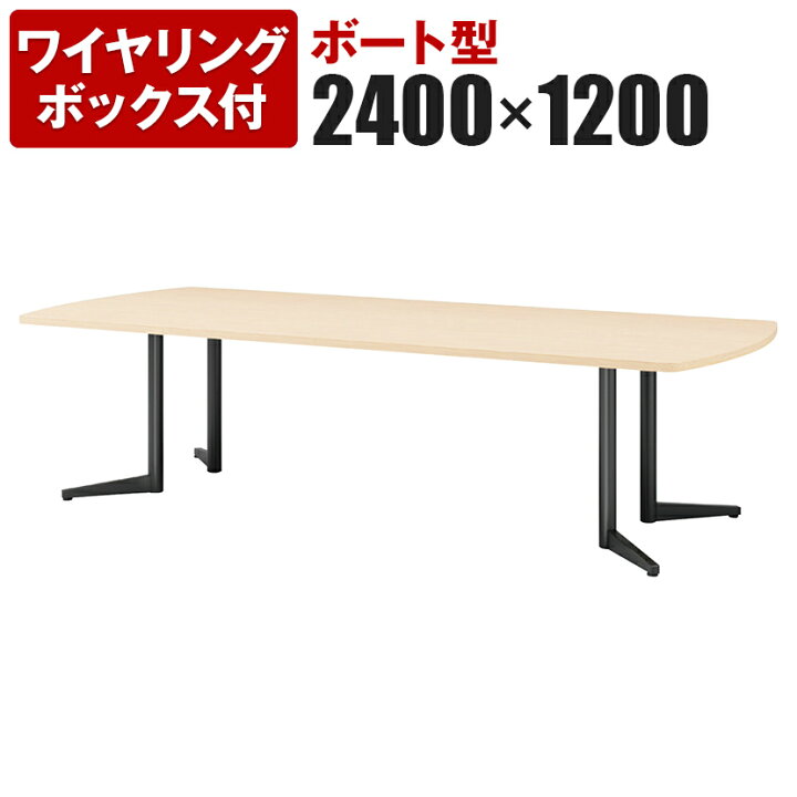 楽天市場】大型テーブル 会議テーブル ボート型 ワイヤリングボックス 