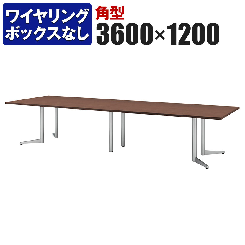 良好品】 大型テーブル 会議テーブル 角型 スタンダードタイプ 幅3600