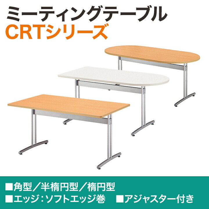 楽天市場】会議用テーブル 半楕円型 幅1500×奥行750mm CRT-1575HR会議 