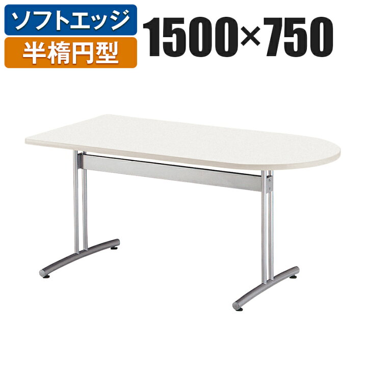 楽天市場】会議用テーブル 半楕円型 幅1500×奥行750mm CRT-1575HR会議 