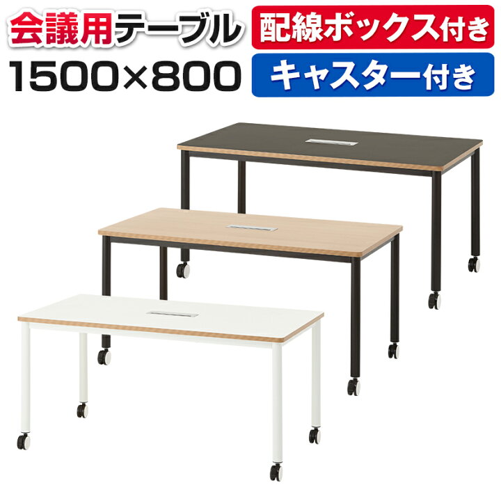 楽天市場】ビネイル ミーティングテーブル キャスター付き 配線  
