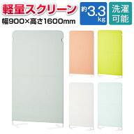 【P5倍20日20〜24時限定】ライトスクリーン2 衝立 オフィス パーテーション 幅900×奥行380×高さ1600mm …