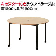 【法人様限定】レシル キャスター付き ラウンド テーブル 丸型 幅1200×奥行1200×高さ720mm 会議テーブ…