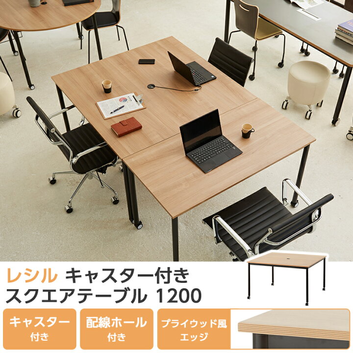 楽天市場】【法人様限定】レシル キャスター付き スクエア テーブル 角 