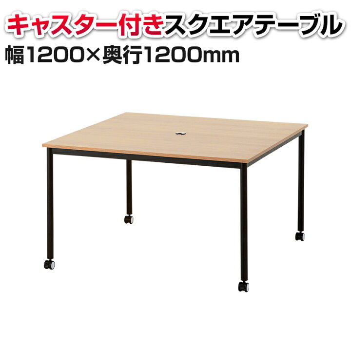 楽天市場】【法人様限定】レシル キャスター付き スクエア テーブル 角 