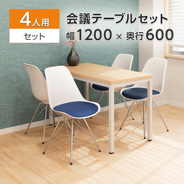 楽天市場】【4人用 会議セット】会議用テーブル 1200×600 + 