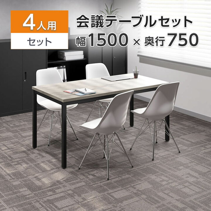 楽天市場】【4人用 会議セット】会議用テーブル 1500×750 + 