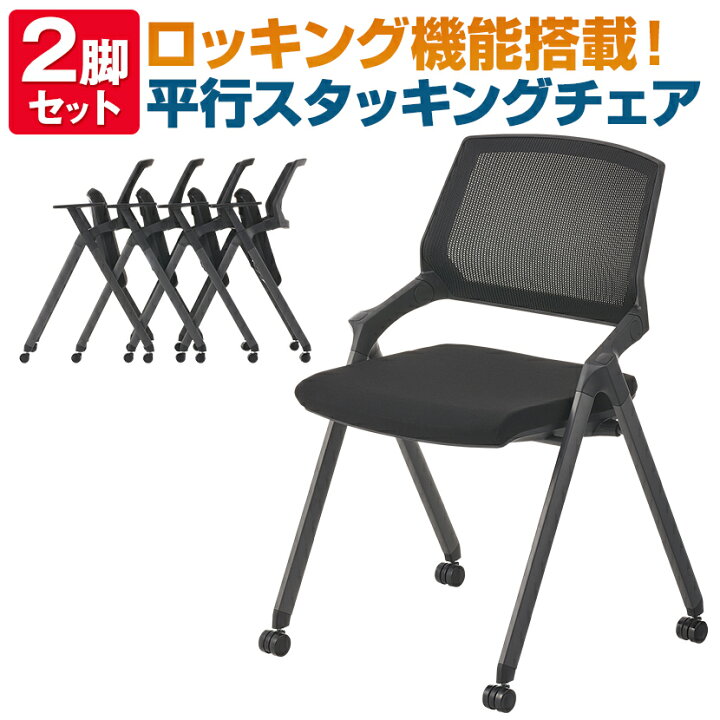 楽天市場】【法人様限定】平行スタッキングチェア 2脚セット 