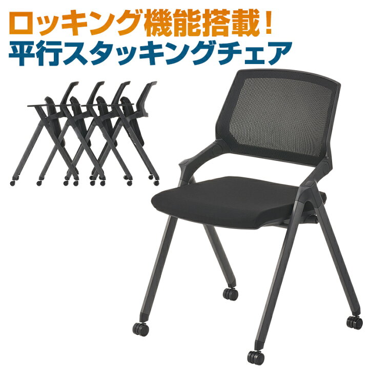 楽天市場】【法人様限定】平行スタッキングチェア ミーティングチェア 