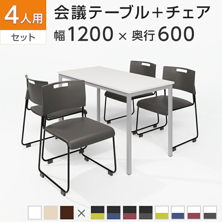 楽天市場】【4人用 会議セット】会議用テーブル 1200×600 + 会議チェア 