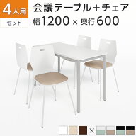 【P5倍10日13〜17時限定】【法人様限定】【4人用 会議セット】会議用テーブル 1200×600 + エルモサ ミー…