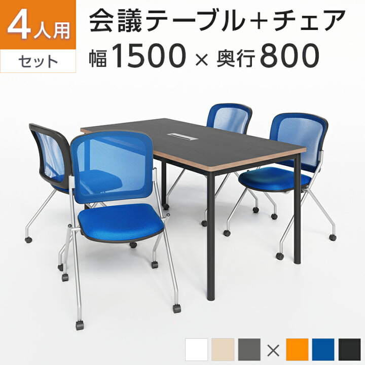 楽天市場】【4人用 会議セット】配線ボックス付き 会議テーブル 1500 