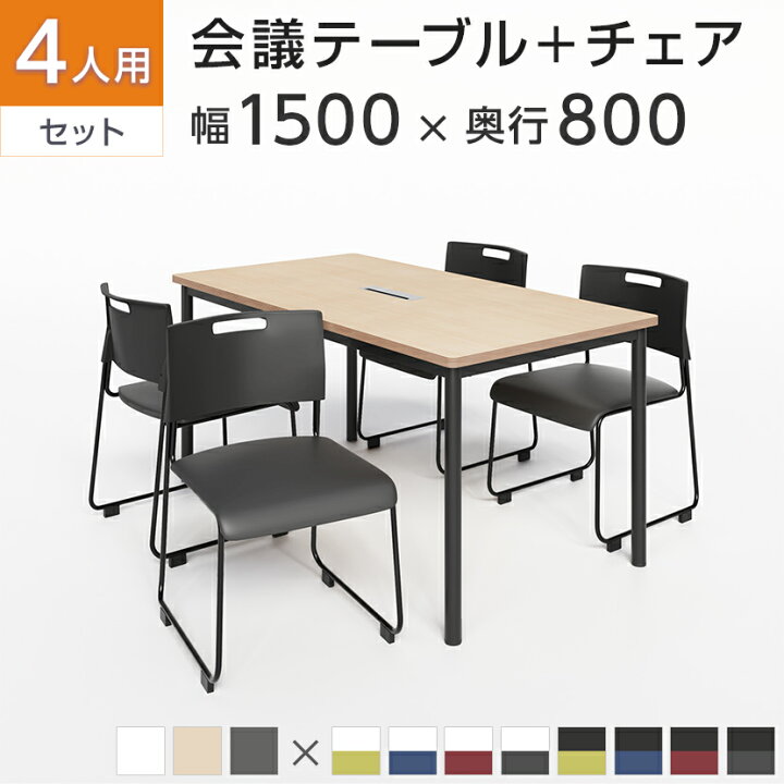 楽天市場】【4人用 会議セット】配線ボックス付き 会議テーブル 1500 